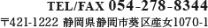 TEL/FAX 054-278-8344 〒421-1222 静岡県静岡市葵区産女1070-1